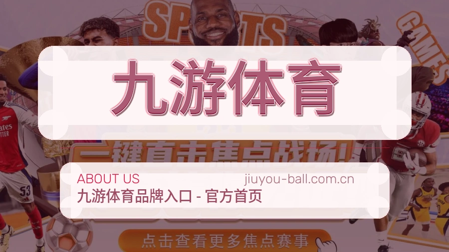 九游体育关于我们模块图