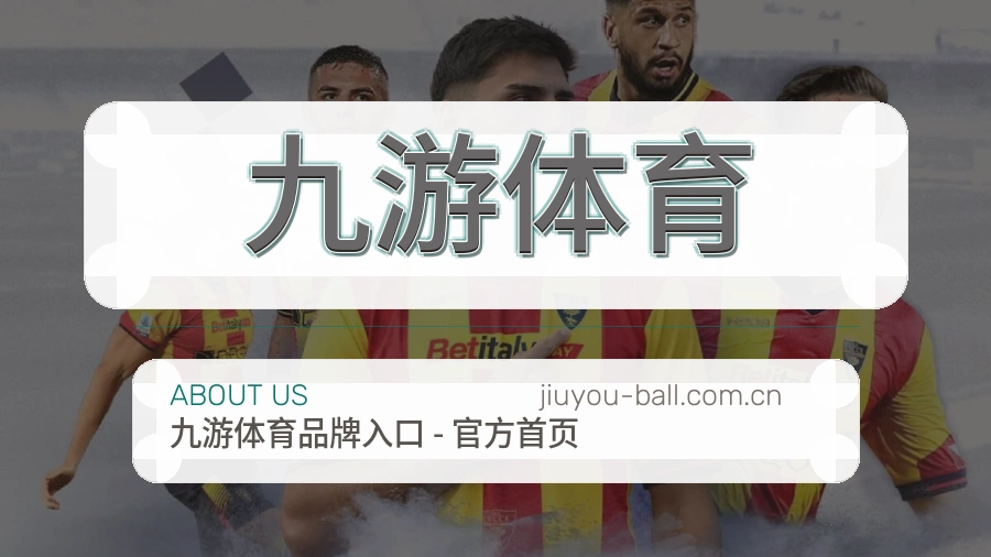 九游体育关于我们